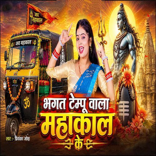 Bhakt Tempo Wala Mahakal Ke