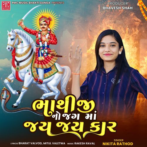 Bhathiji Jag Ma Jay Jay Kar