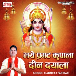 Bhay Prakat Kripala Deen Dayala