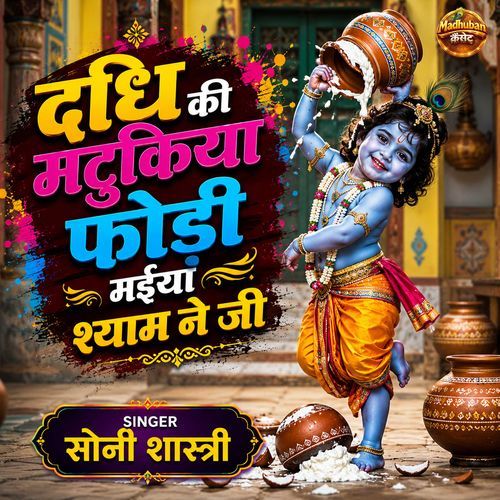 Dadhi Ki Matukiya Fodi Maiya Shyam Ne Ji