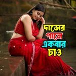 Daser Pane Ekbar Chao