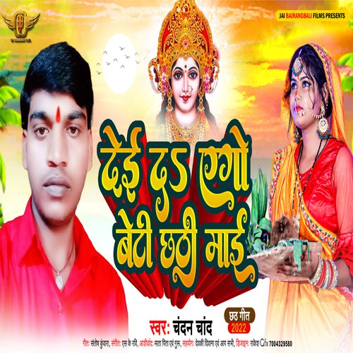 De da ago beti Chhathi mai (Bhojpuri)