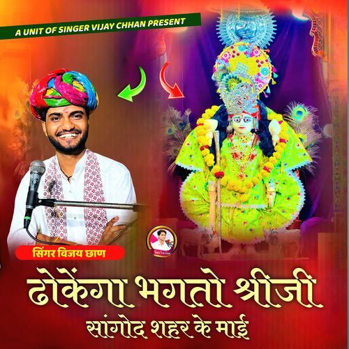 Dhonkega Bhagaton Shreeji Sangod Shahar Ke Maai