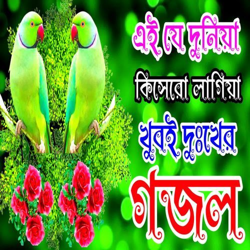 Ei Je Duniya Kisher O Lagiya Heart Touching Gojol