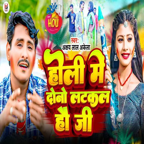 Holi Me Dono Latkal Ho Ji