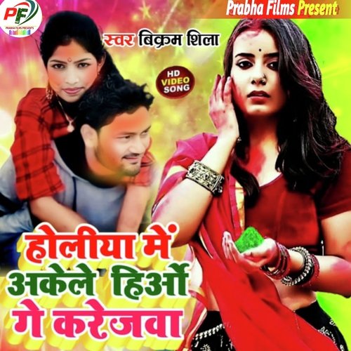 Holiya Mein akele Hiau karejba (Bhojpuri)