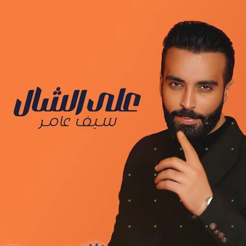 على الشال_poster_image