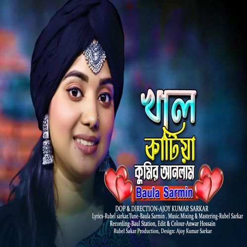 খাল কাটিয়া কুমির আনলাম