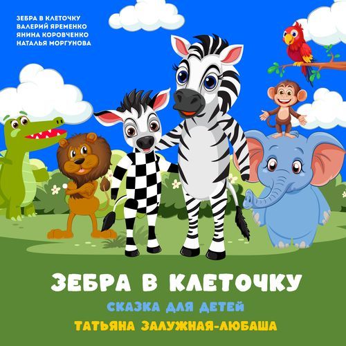Зебра в клеточку (Сказка для детей) cover art