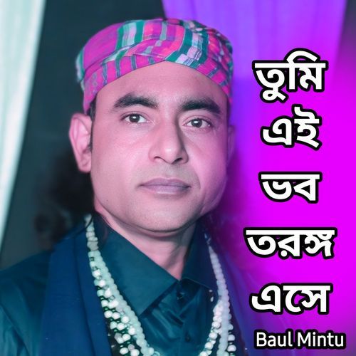 তুমি এই ভব তরঙ্গ এসে