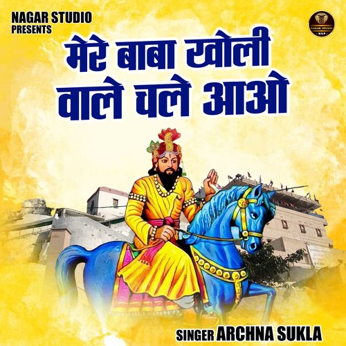Mere baba kholi wale chale aao (Hindi)