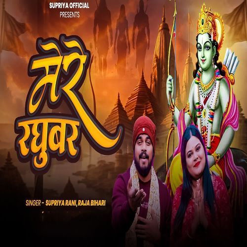 Mere Raghubar