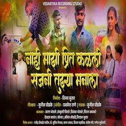 Nahi Majhi Prit Kalali Sajni Tujhya Manala