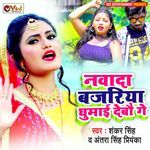 Nawada Bajariya Ghumai Deabau Ge