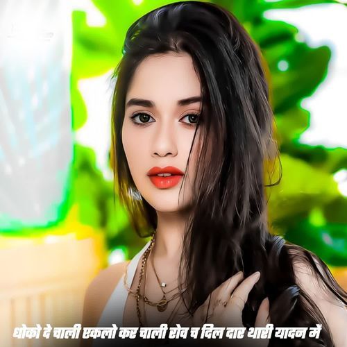 धोको दे चाली एकलो कर चाली रोव च दिल दार थारी यादन में