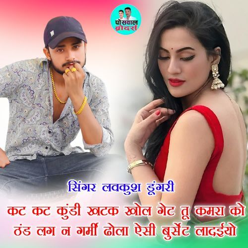 कट कट कुंडी खटक खोल गेट तू कमरा को ठंड लग न गर्मी ढोला ऐसी बुर्सेट लादईयो