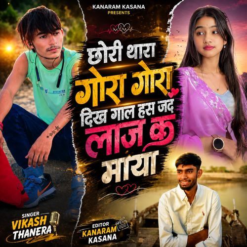 छोरी थारा गोरा गोरा दिख गाल हस जद लाज क माया