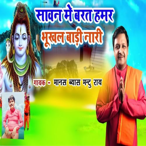 सावन में बरत हमार भूखल बाड़ी नारी
