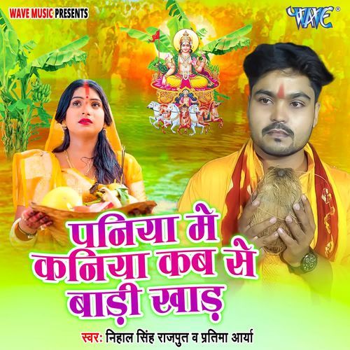 Paniya Me Kaniya Kab Se Badi Khad