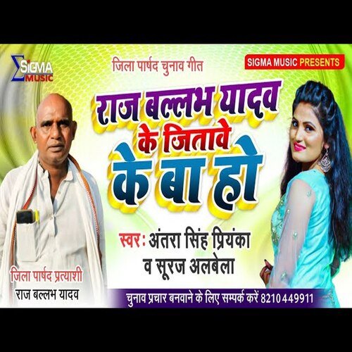 Raj Bhalabh Yadav Ke Jitawe Ke Ba ho (Bhojpuri Song)