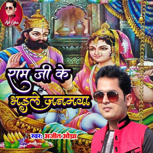 Ram Ji Ke Bhaile Janamava