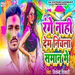 Range Nahi Dem Nichala Saman Me