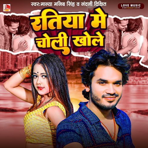 Ratiya Me Choli Khole