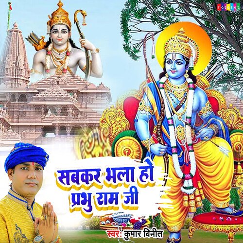 Sabkar Bhala Ho Prabhu Ram Ji (Bhojpuri)