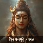 Shiv Panchakshari Mahamantra
