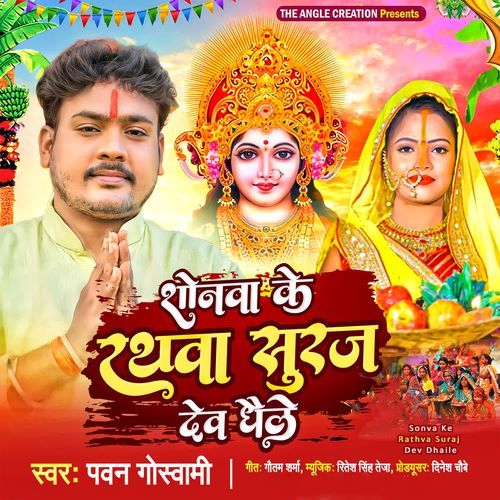 Sonva Ke Rathva Suraj Dev Dhaile