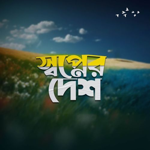 স্ব�প্নের দেশ
