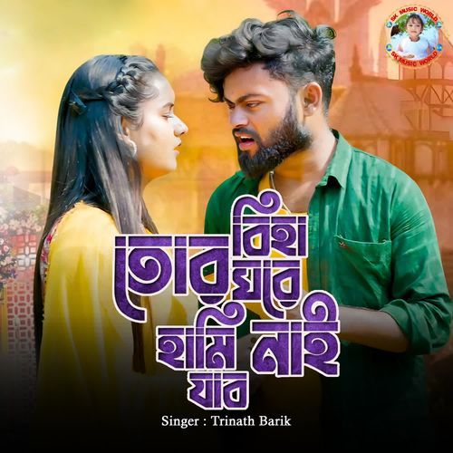 Tor Biha Ghare Hami Jabo Nai
