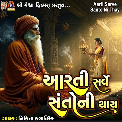 Aarti Sarve Santo Ni Thay