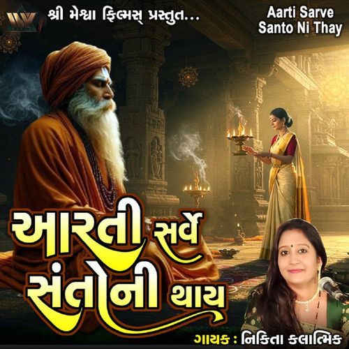 Aarti Sarve Santo Ni Thay