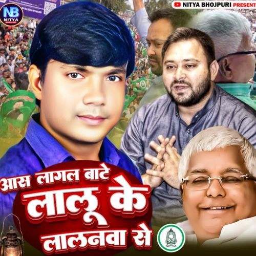 Aas Lagal Bate Lalu Ke Lalanwa Se