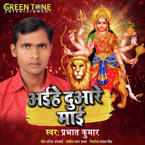 Aihe Duware Mai (Bhojpuri Bhakti Song)