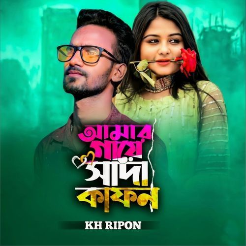 Amar Gaye Sada Kafon