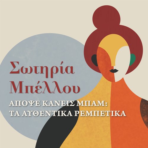 Treis Stagones Dilitirio Song Download from Apopse Kaneis Bam Ta