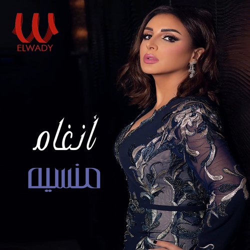 منسيه