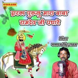 द्वारका पुरुसु मारा बाबा रामदेव जी पधारे