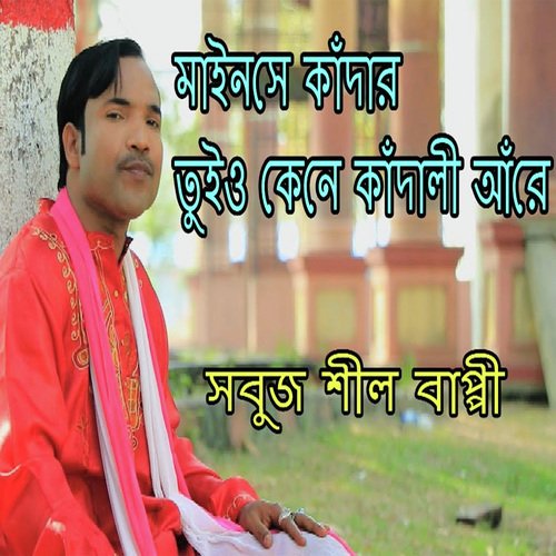 মাইনসে কাঁদার তুইও কেনে কাঁন্দালী আঁরে