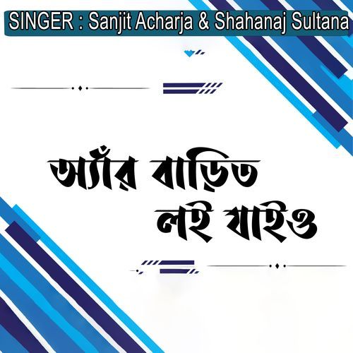 অ্যাঁর বাড়িত লই যাইও