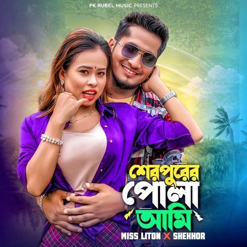 শেরপুরের পোলা আমি