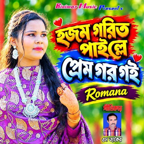হজম গরিত পাইল্লে প্রেম গর গই