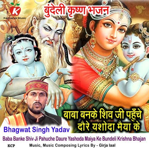 Baba Banke Shiv Ji Pahuche Daure Yashoda Maiya Ke Bundeli Krishna Bhajan