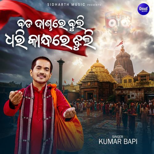 Bada Dandare Buli Dhari Kandhare Jhuli