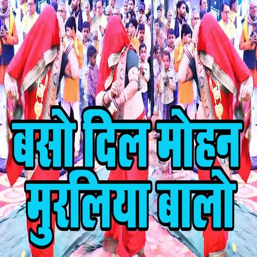 Baso Dil Mohan Muraliya Baalo