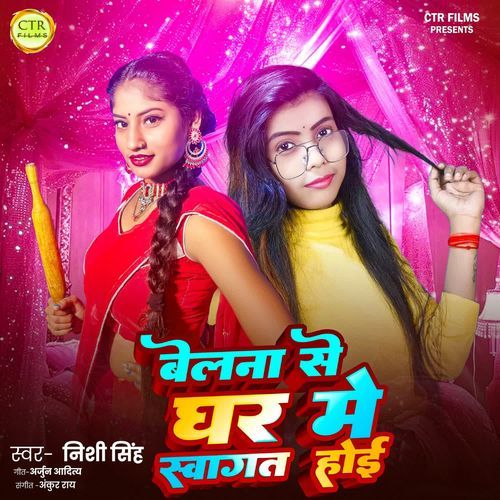 Belanve Se Ghar Me Swagat Hoi