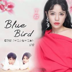 Blue Bird (電視劇《半是蜜糖半是傷》插曲)