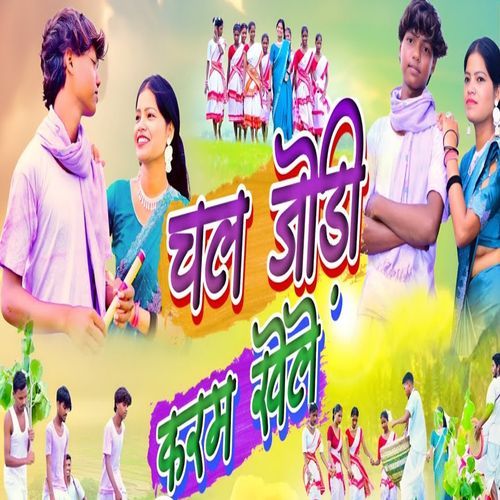 Chal Jodi Karam Khele